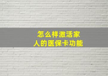 怎么样激活家人的医保卡功能