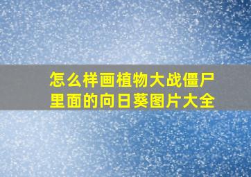 怎么样画植物大战僵尸里面的向日葵图片大全