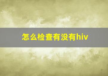 怎么检查有没有hiv