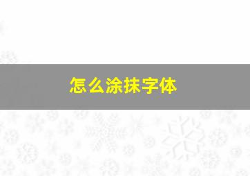 怎么涂抹字体