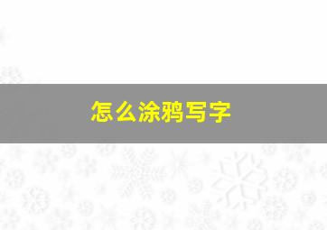 怎么涂鸦写字