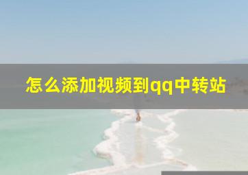 怎么添加视频到qq中转站