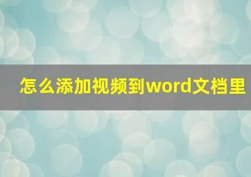 怎么添加视频到word文档里