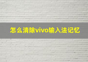 怎么清除vivo输入法记忆