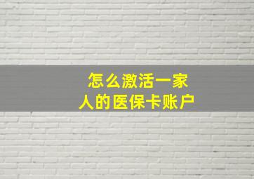 怎么激活一家人的医保卡账户