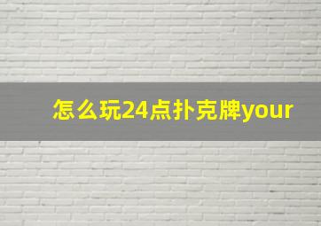 怎么玩24点扑克牌your