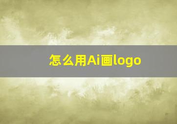 怎么用Ai画logo