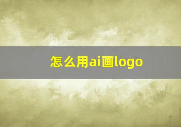 怎么用ai画logo