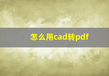 怎么用cad转pdf