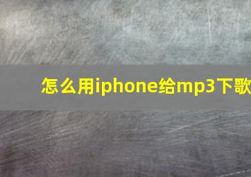 怎么用iphone给mp3下歌