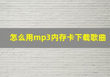 怎么用mp3内存卡下载歌曲