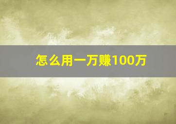 怎么用一万赚100万