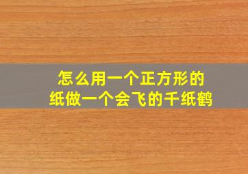 怎么用一个正方形的纸做一个会飞的千纸鹤