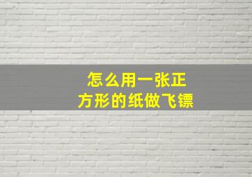 怎么用一张正方形的纸做飞镖