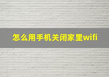 怎么用手机关闭家里wifi