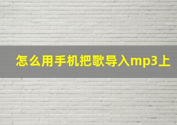 怎么用手机把歌导入mp3上