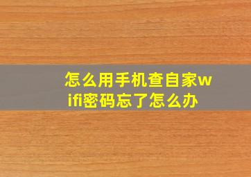 怎么用手机查自家wifi密码忘了怎么办