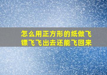 怎么用正方形的纸做飞镖飞飞出去还能飞回来