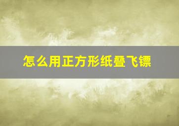 怎么用正方形纸叠飞镖