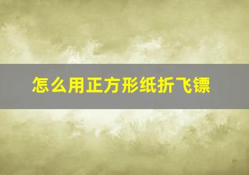 怎么用正方形纸折飞镖