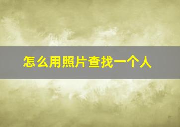 怎么用照片查找一个人