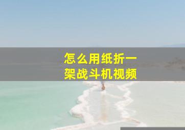 怎么用纸折一架战斗机视频