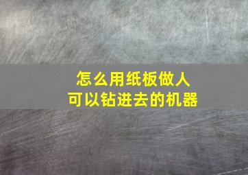 怎么用纸板做人可以钻进去的机器