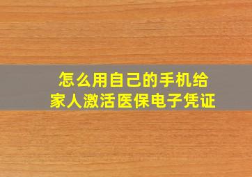 怎么用自己的手机给家人激活医保电子凭证