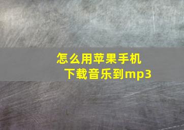 怎么用苹果手机下载音乐到mp3