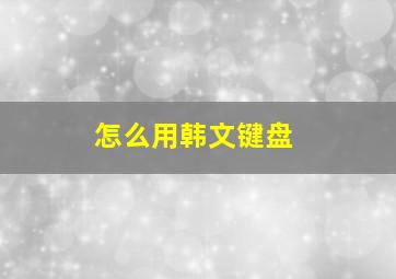 怎么用韩文键盘