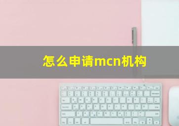 怎么申请mcn机构