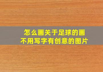 怎么画关于足球的画不用写字有创意的图片