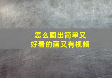 怎么画出简单又好看的画又有视频