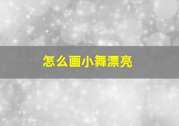 怎么画小舞漂亮