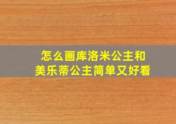 怎么画库洛米公主和美乐蒂公主简单又好看