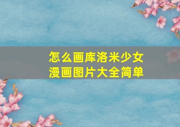 怎么画库洛米少女漫画图片大全简单