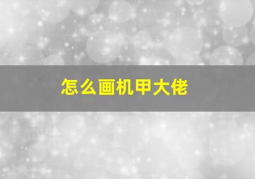 怎么画机甲大佬