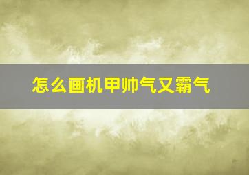 怎么画机甲帅气又霸气