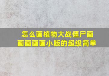 怎么画植物大战僵尸画画画画画小版的超级简单