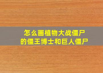 怎么画植物大战僵尸的僵王博士和巨人僵尸