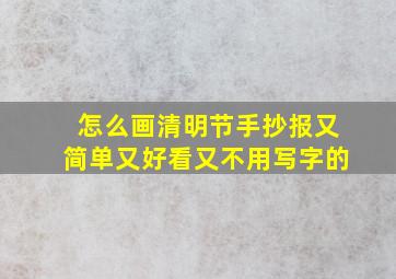 怎么画清明节手抄报又简单又好看又不用写字的