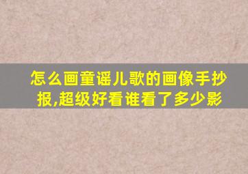 怎么画童谣儿歌的画像手抄报,超级好看谁看了多少影