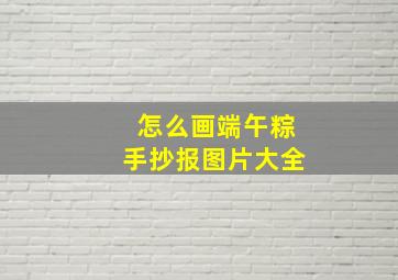 怎么画端午粽手抄报图片大全