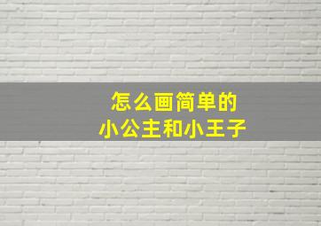 怎么画简单的小公主和小王子