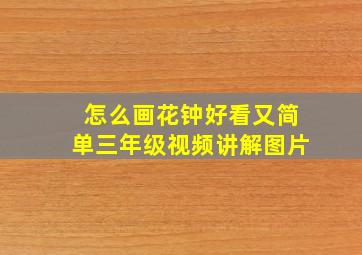 怎么画花钟好看又简单三年级视频讲解图片