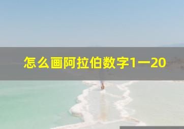 怎么画阿拉伯数字1一20