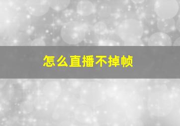 怎么直播不掉帧