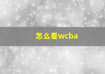 怎么看wcba