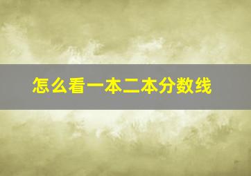 怎么看一本二本分数线