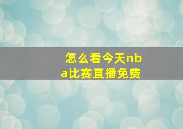 怎么看今天nba比赛直播免费